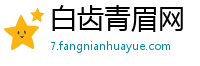白齿青眉网